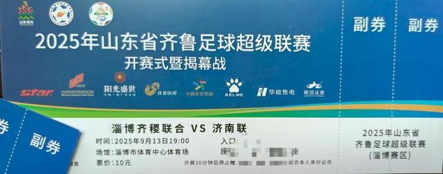 开云中国-快来看！齐鲁超赛开幕式球票长啥样？