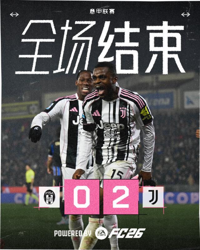 开云平台-【意甲】卡卢卢+耶尔德兹破门 尤文2-0比萨取3连胜