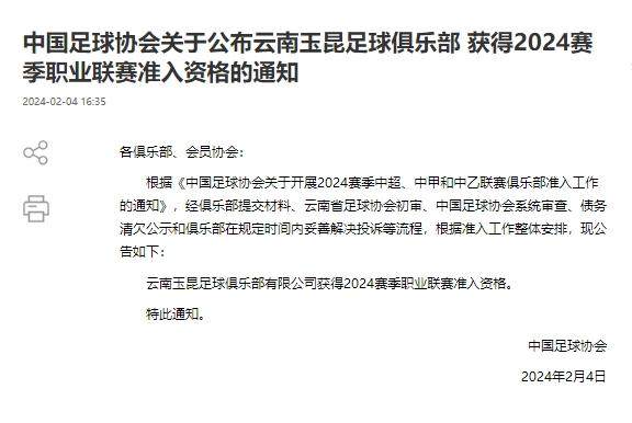 开云平台-反转？云南玉昆获准入资格 或递补参加中甲联赛