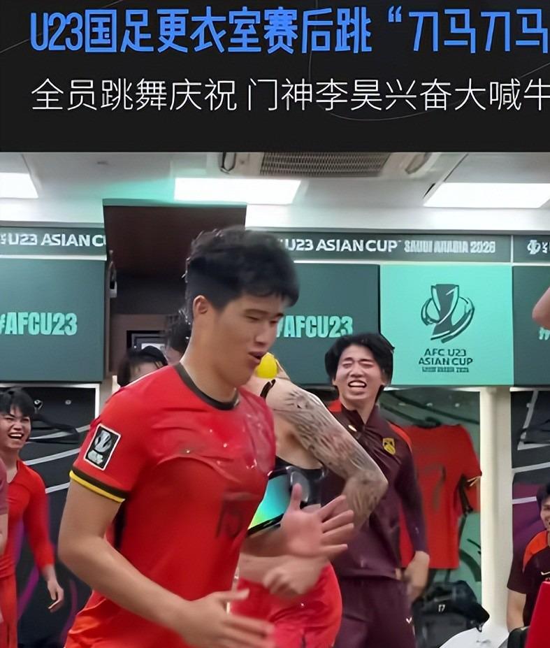 开云入口-U23国足更衣室疯狂！全员舞姿曼妙，主帅上桌怒吼，对手强忍泪水